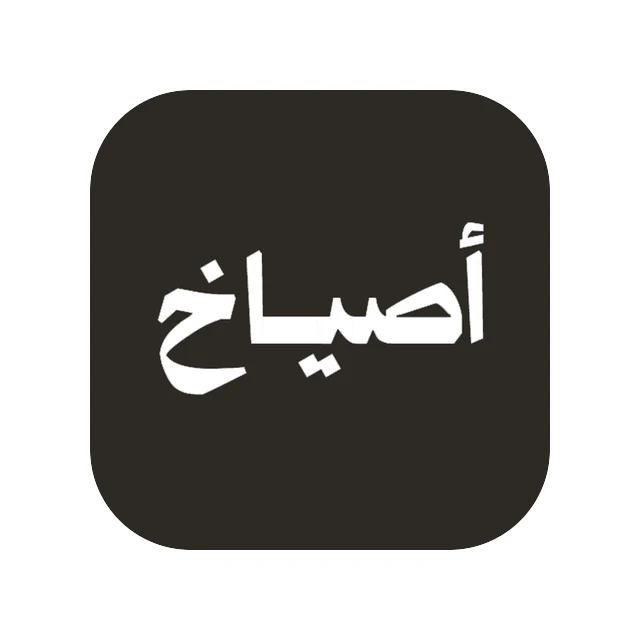 أصياخ